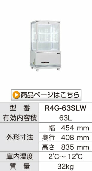 楽天市場】4面ガラス 冷蔵ショーケース 218L ブラック R4G-218SLB LED