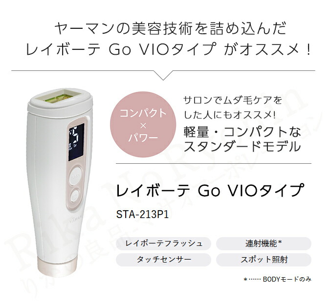 楽天市場】YA-MANレイボーテGO VIO ヤーマン フラッシュ 脱毛器 ☆最大