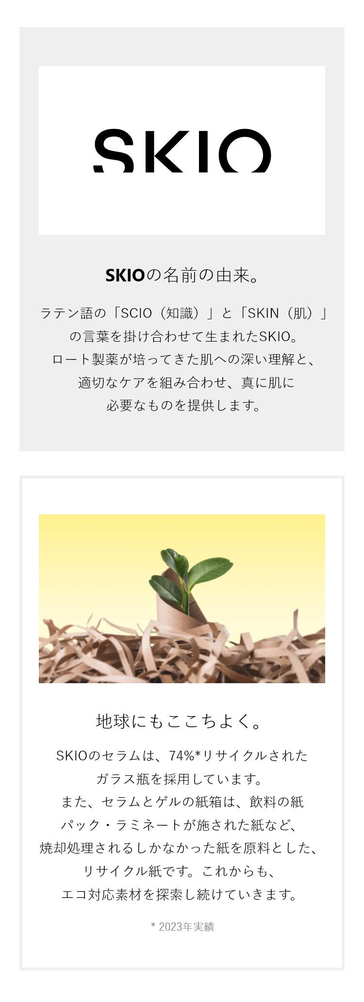 SKIO ブースター・導入液 30ml 3本 ここちよく、届く】ロート製薬のブースター美容液SKIOがリニューアル