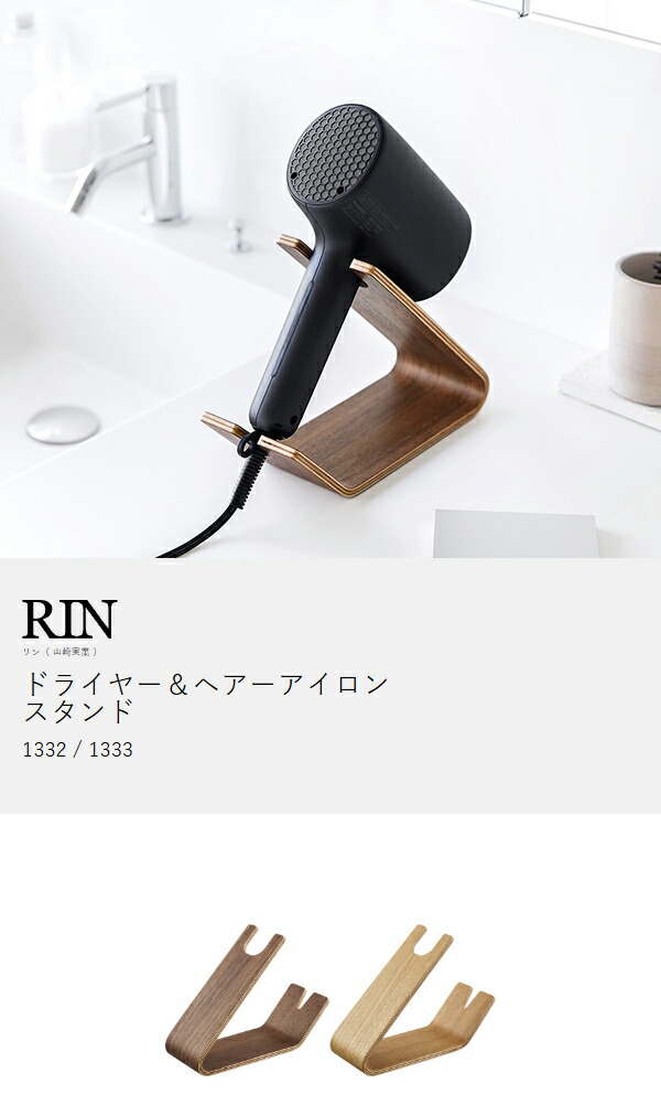 楽天市場】［ ドライヤー＆ヘアーアイロンスタンド リン ］山崎実業
