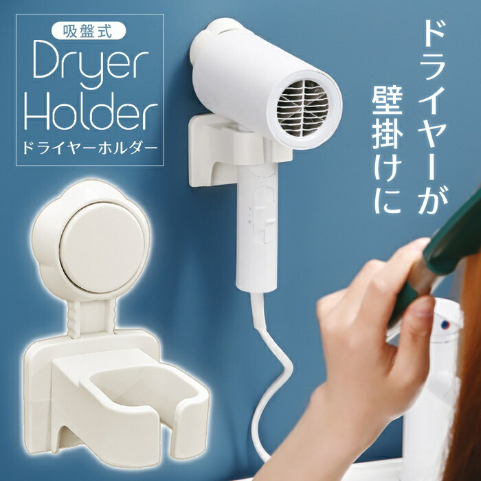 楽天市場】【お得クーポン配布中!】吸盤式 ドライヤーホルダー 壁掛け