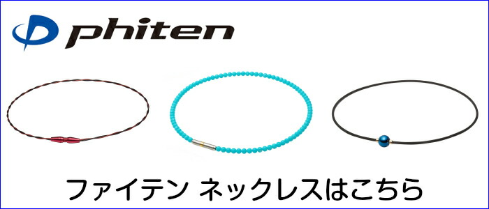 楽天市場】【在庫品】ファイテン RAKUWAネックX100 リーシュモデル