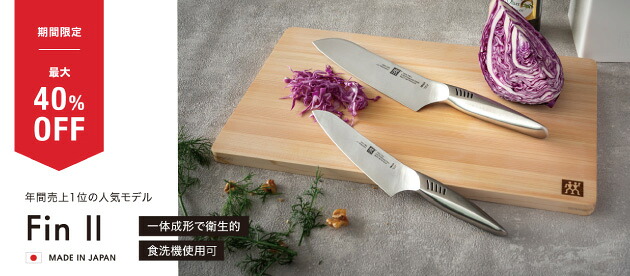 ツヴィリング ツイン フィンII ナイフセット　 未使用 ツヴィリング TWILLING TWIN FIN II 包丁2点セット 食洗機使用可能