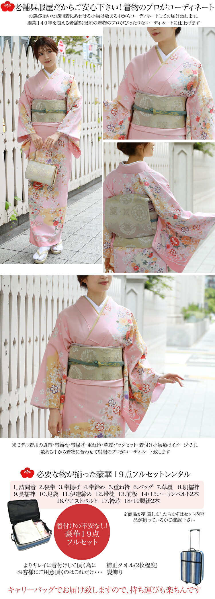 楽天市場】【レンタル】 訪問着 レンタル 19点フルコーディネート