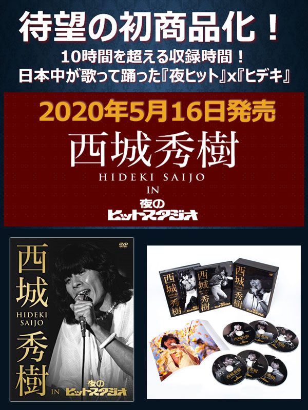 楽天市場】西城秀樹 IN 夜のヒットスタジオ DVD5枚＋特典DVD1枚 出演