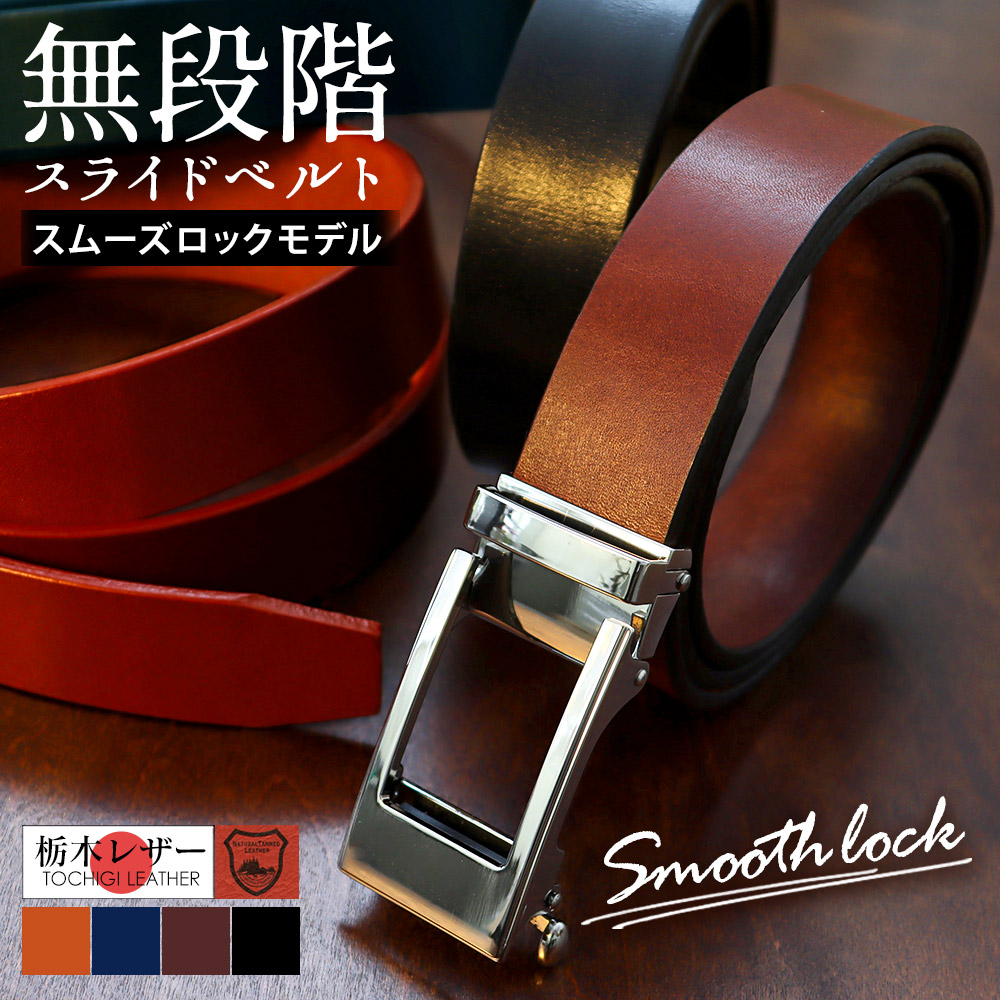 楽天市場】栃木レザー ベルト 本革 穴なし スライドベルト【スムーズ