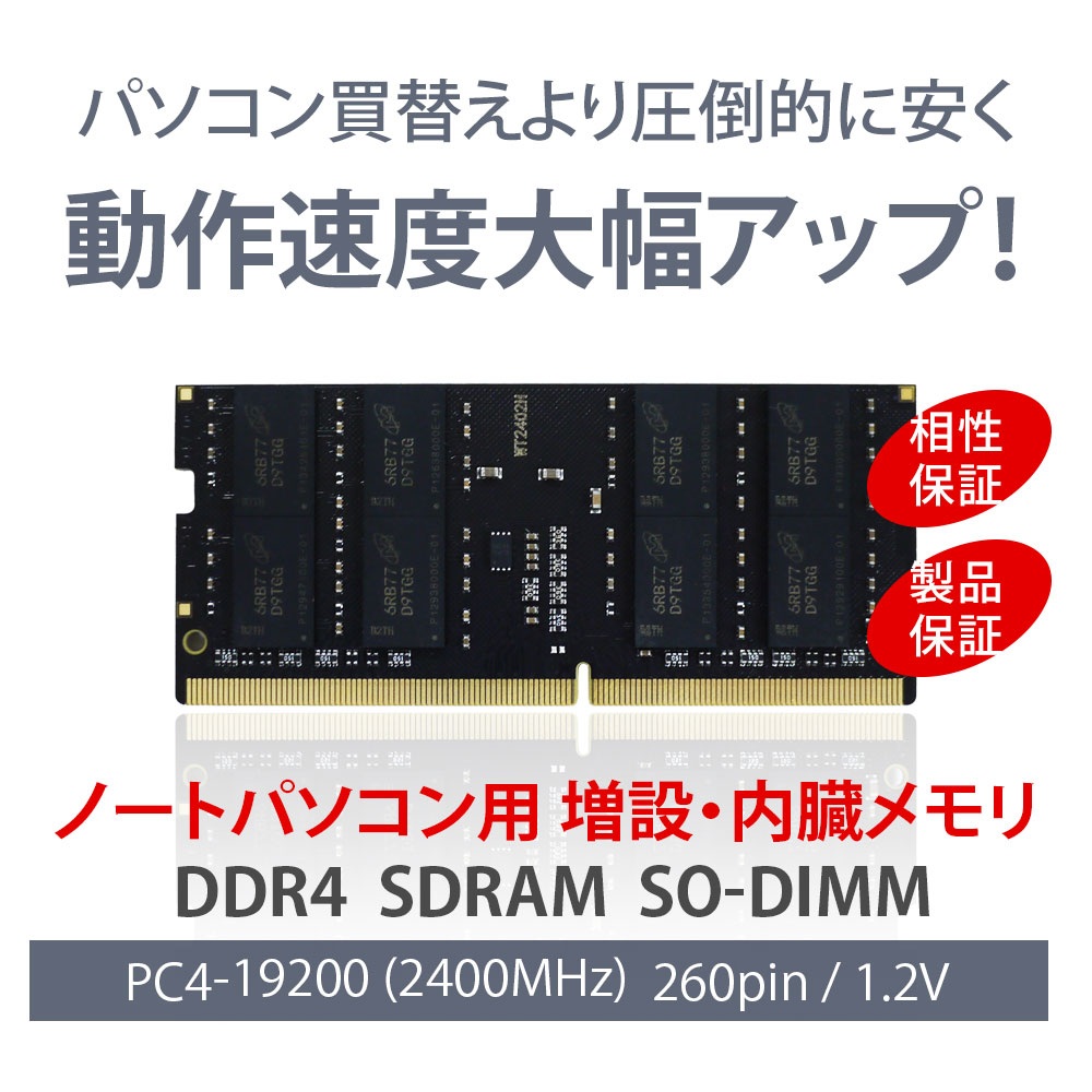 ノートPC用 メモリ DDR4-2400 16GB（8GB×2枚）｜PC4-19200 260Pin CL17