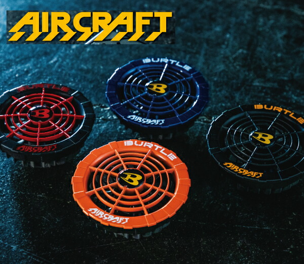 楽天市場】BURTLE ファンユニット AC310 AC311 エアークラフト レッド