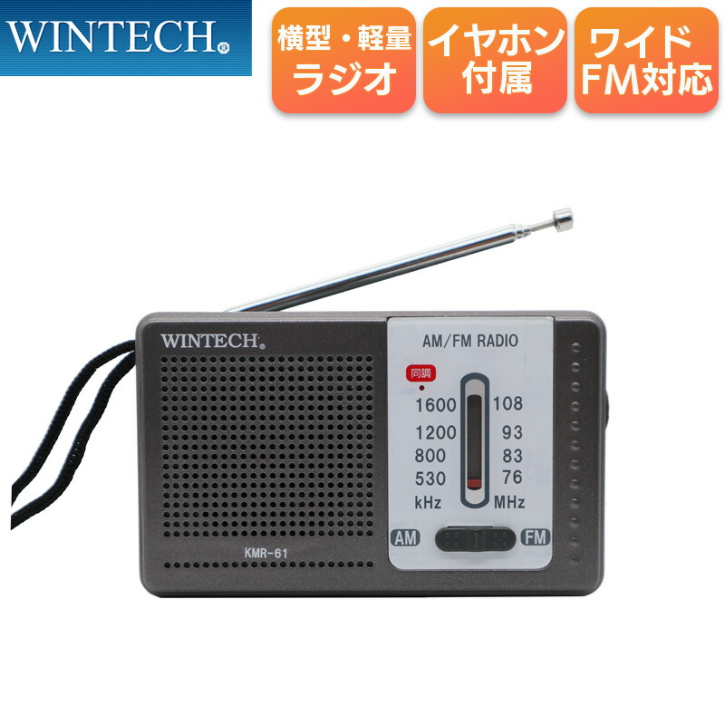 ユアサプライムス.com｜AM/FMポータブルラジオ ワイドFM対応 横型