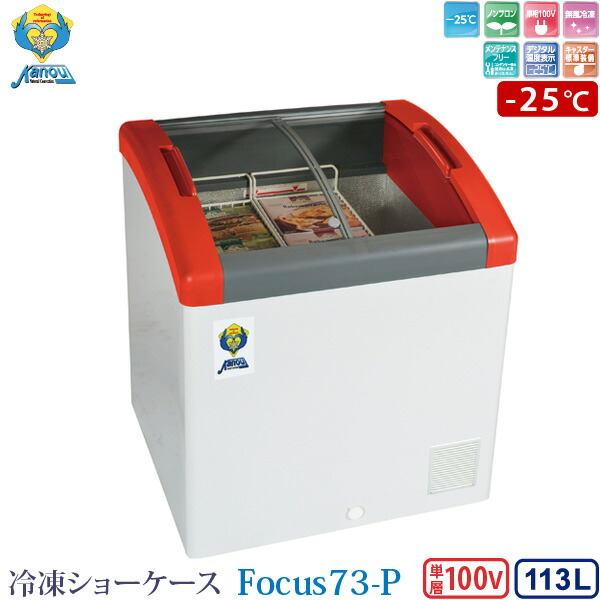 楽天市場】カノウ冷機 冷凍ショーケース 冷凍ストッカー Focus151-P