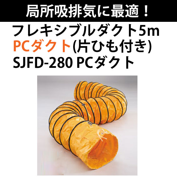 ユアサプライムス.com｜スイデン フレキシブルダクト 5m SJFD-280 PC