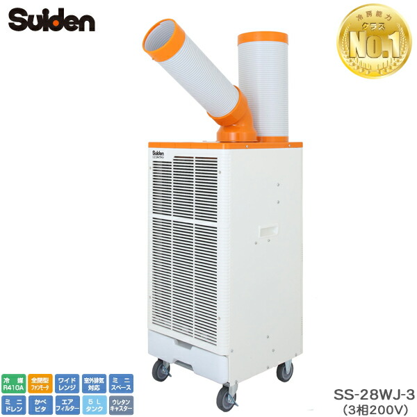 ユアサプライムス.com｜スイデン スポットエアコン SS-28WJ-3 クール