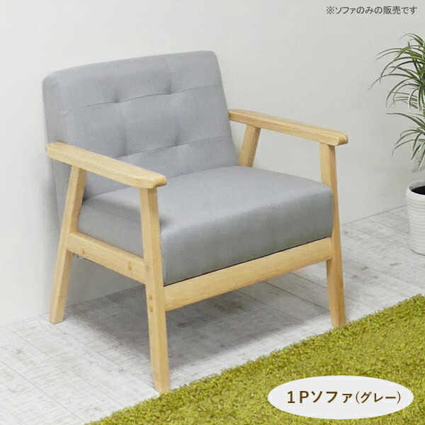 ユアサプライムス.com｜1Pソファ（グレー）一人掛け 座り心地の良い