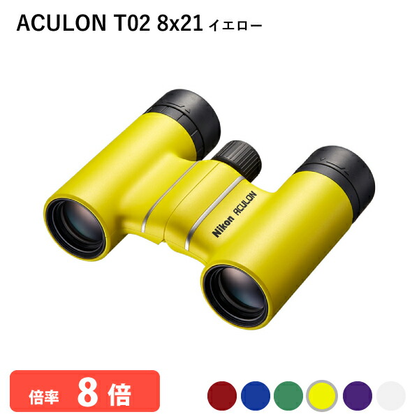ユアサプライムス.com｜290820 ニコン ACULON T02 8x21 イエロー