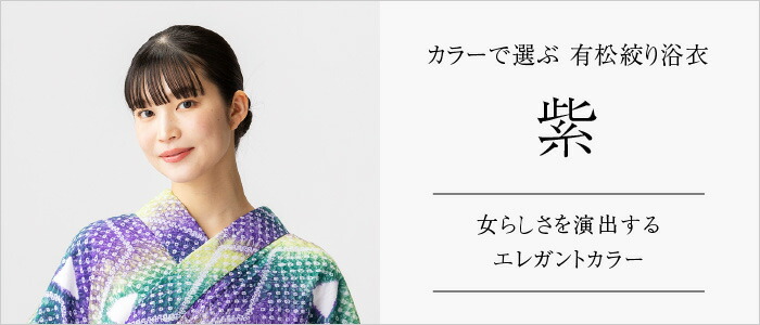 つゆくさ 有松絞り 浴衣 カラーで選ぶ「紫」
