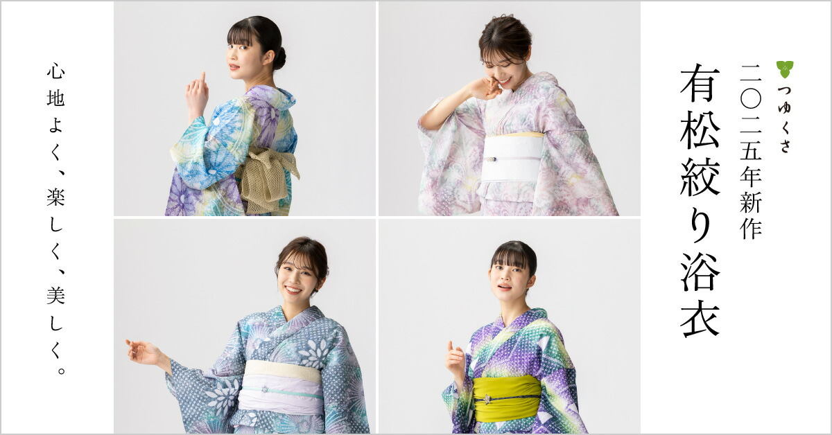 夏物 | 有松絞り浴衣 ゆかた屋つゆくさ