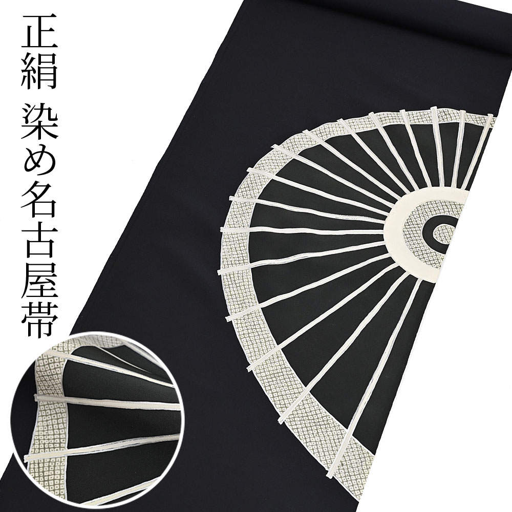 お仕立て代込＞名古屋帯 染め帯 九寸帯 塩瀬 傘 黒 お太鼓柄 未仕立て