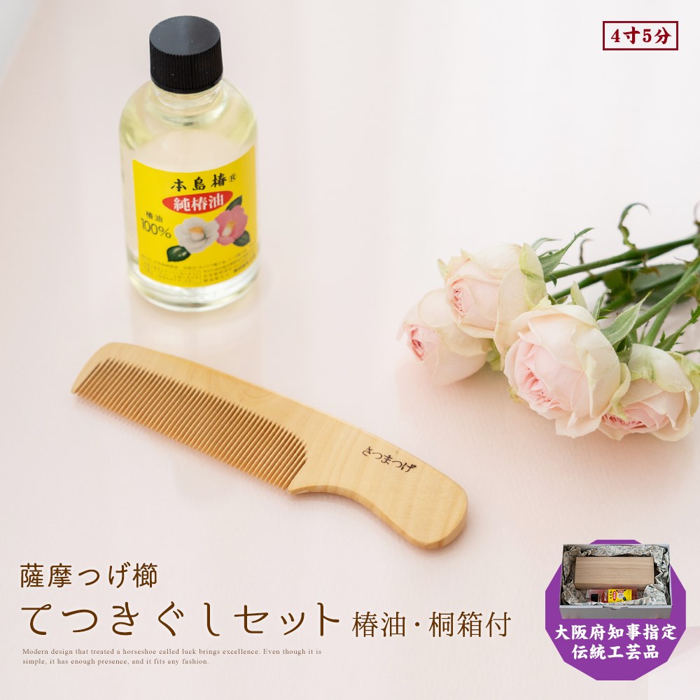 楽天市場】薩摩つげ櫛 てつきぐし 椿油 セット つげぐし ギフト 4寸5分