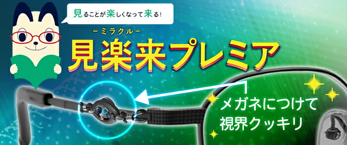 見楽来プレミア～ミラクルプレミア～ ＜ Yunica Shop