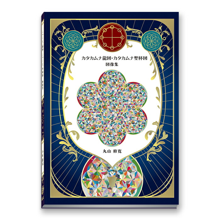 BOOK カタカムナ龍図・カタカムナ聖杯図 図像集/丸山修寛 ＜ Yunica Shop