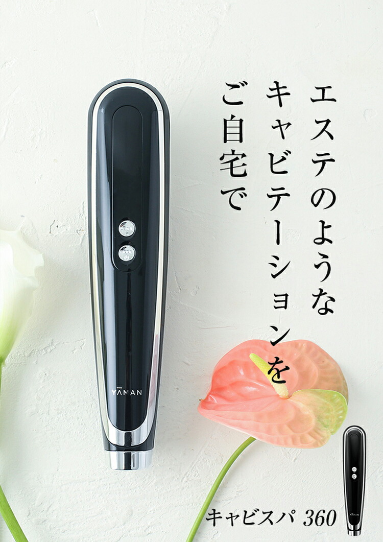 楽天市場】キャビテーション ボディケア 美容器 【ヤーマン公式