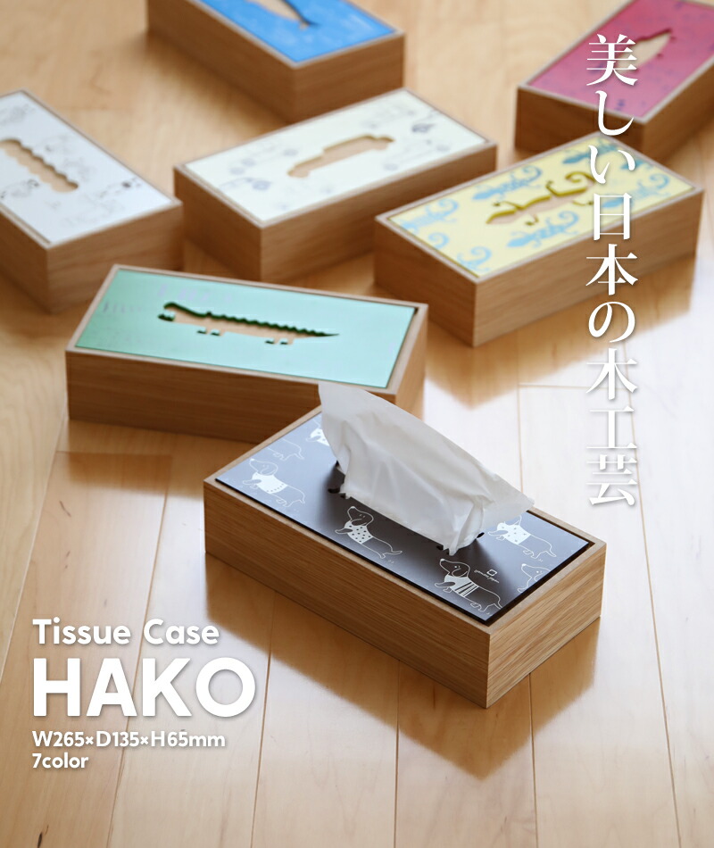 楽天市場】レビュー特典！ ティッシュケース ヤマトジャパン 《 HAKO