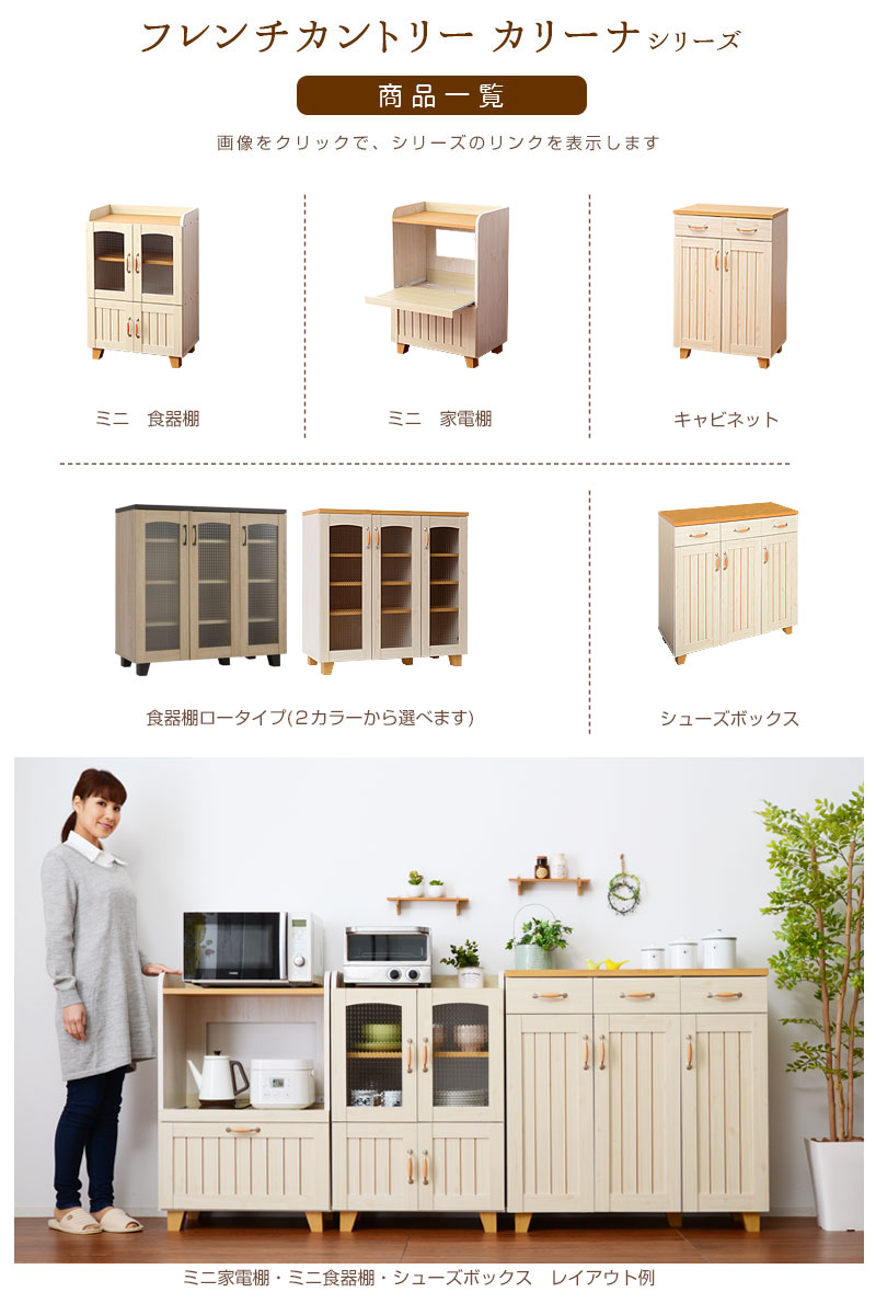 フレンチカントリー食器棚 カリーナ ロータイプ 【00-140】｜激安