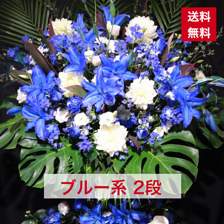 楽天市場】【東京23区限定】 スタンド花 2段 ブルー系 青 ブルー 青系