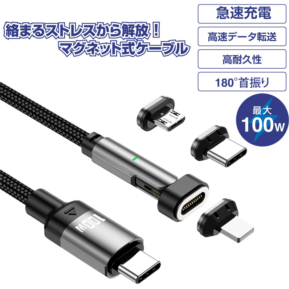楽天市場】【高性能MAX1年保証】 マグネット式充電ケーブル 100W 3in1