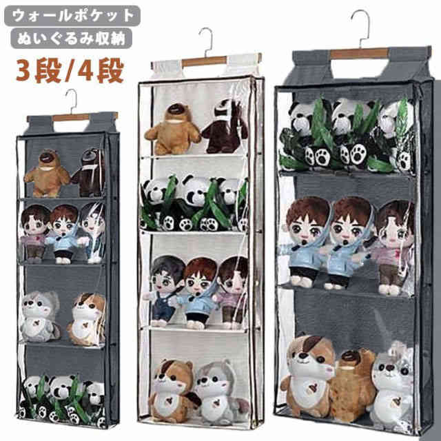 楽天市場】ウォールポケット ぬいぐるみ 収納 ディスプレイ 3段/4段