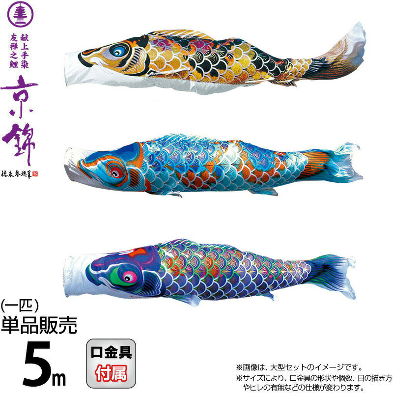 本染め 鯉のぼり 鯉幟 5m 手染めの美品です 本染め 鯉のぼり 鯉幟 5m