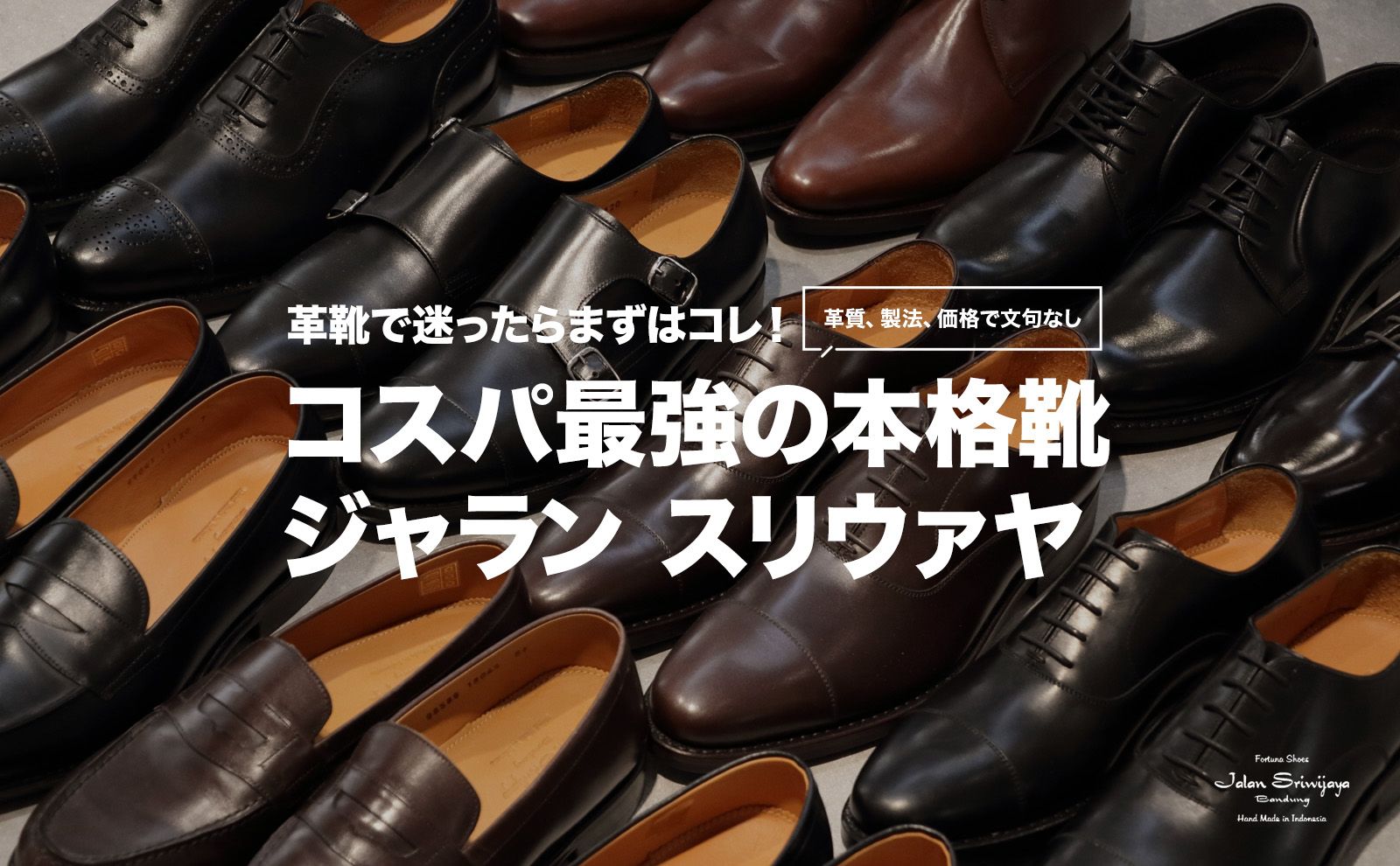 革靴で迷ったらまずはこれ！！ コスパ最強の本格靴ジャランスリワヤ