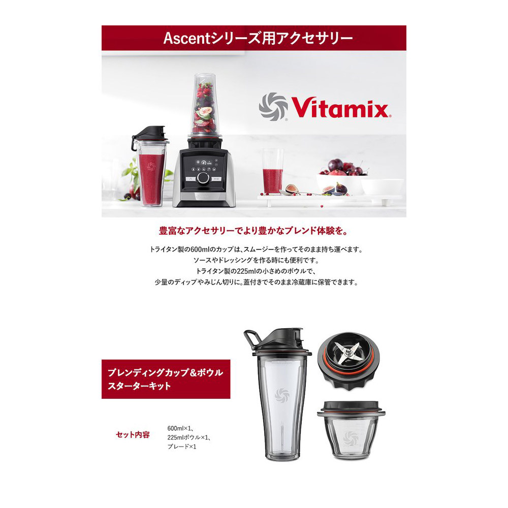 Vitamix ブレンディングカップ＆ボウル スターターキット｜の通販は