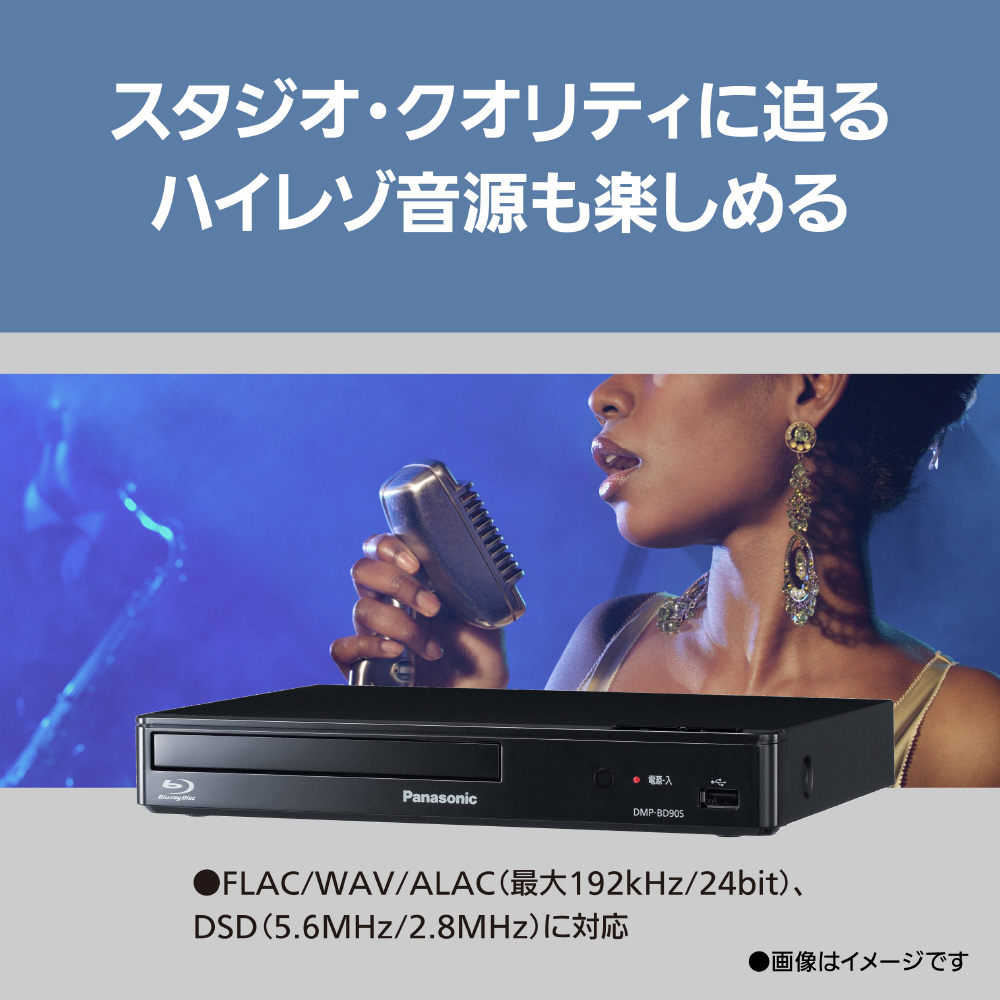 ブルーレイプレーヤー DMP-BD90S-K ［ハイレゾ対応 /再生専用］｜の
