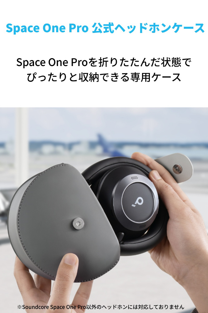 ヘッドホンケース Anker Soundcore Space One Pro 公式ヘッドホン
