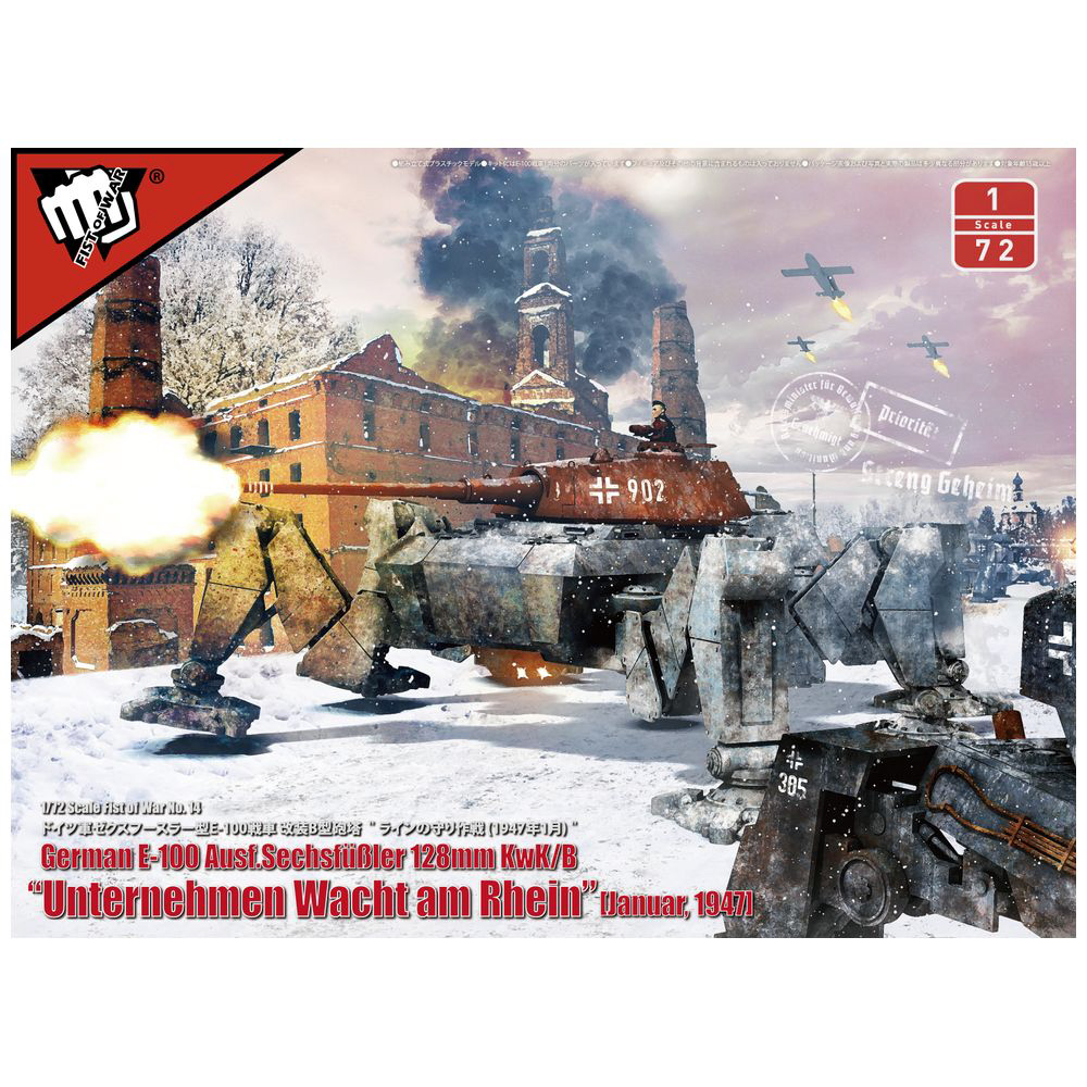 1/72 FIST OF WAR No．14 ドイツ軍E-100ゼクスフースラー型 改装B型