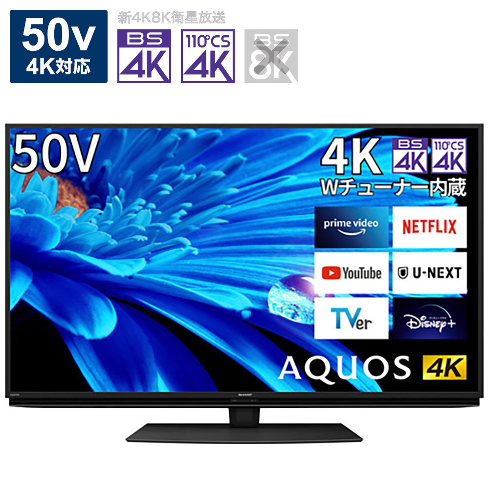 液晶テレビ AQUOS(アクオス) 4T-C50EN2 ［50V型 /4K対応 /BS・CS 4K