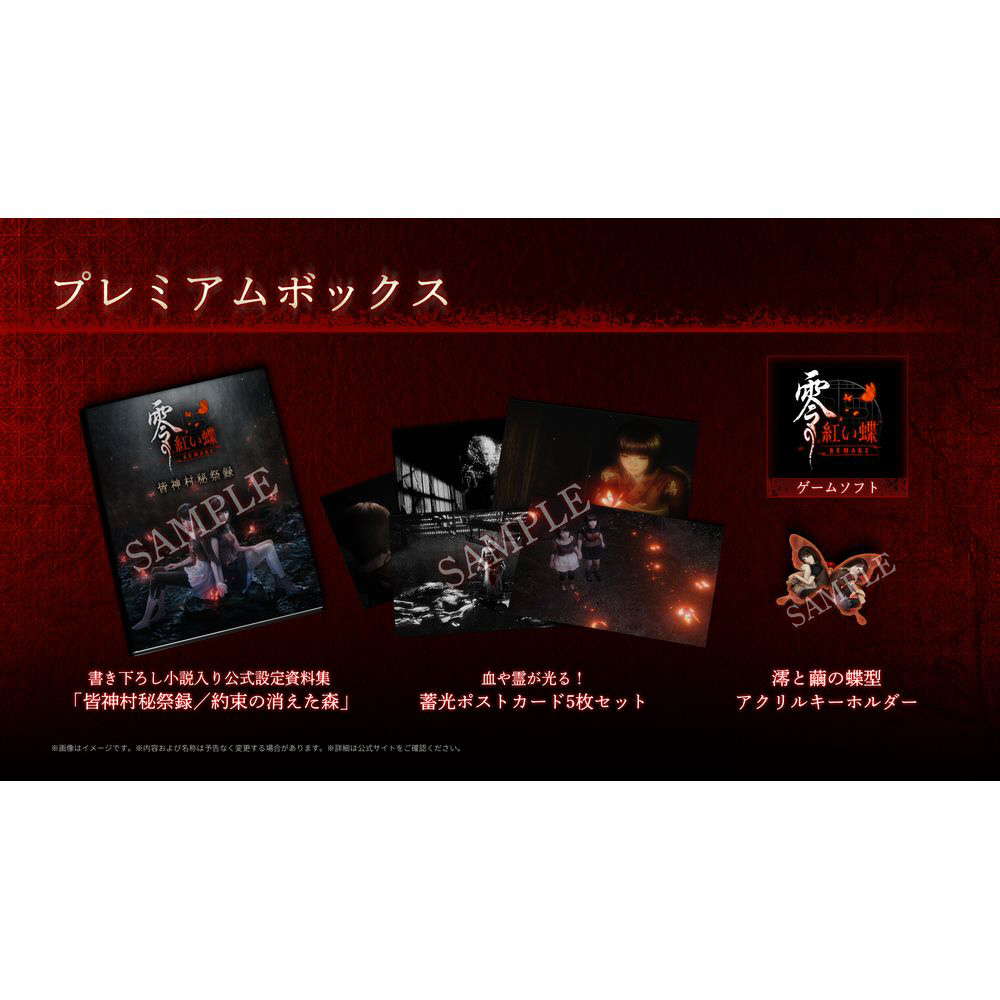 零 ～紅い蝶～ REMAKE プレミアムボックス｜の通販はソフマップ[sofmap]