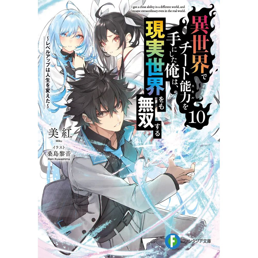 異世界でチート能力（スキル）を手にした俺は、現実世界をも無双する