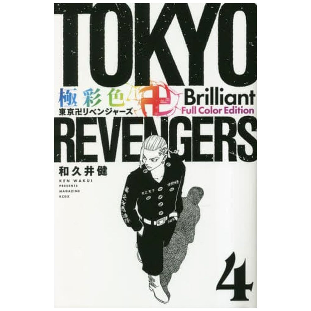 極彩色 東京卍リベンジャーズ Brilliant Full Color Edition 4巻｜の