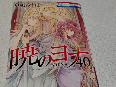 暁のヨナ 40巻感想（姉編） | ふたごノート - 楽天ブログ