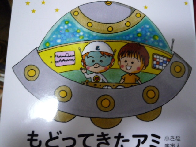 楽天市場】もどってきたアミ 小さな宇宙人 （徳間文庫） [ エンリケ