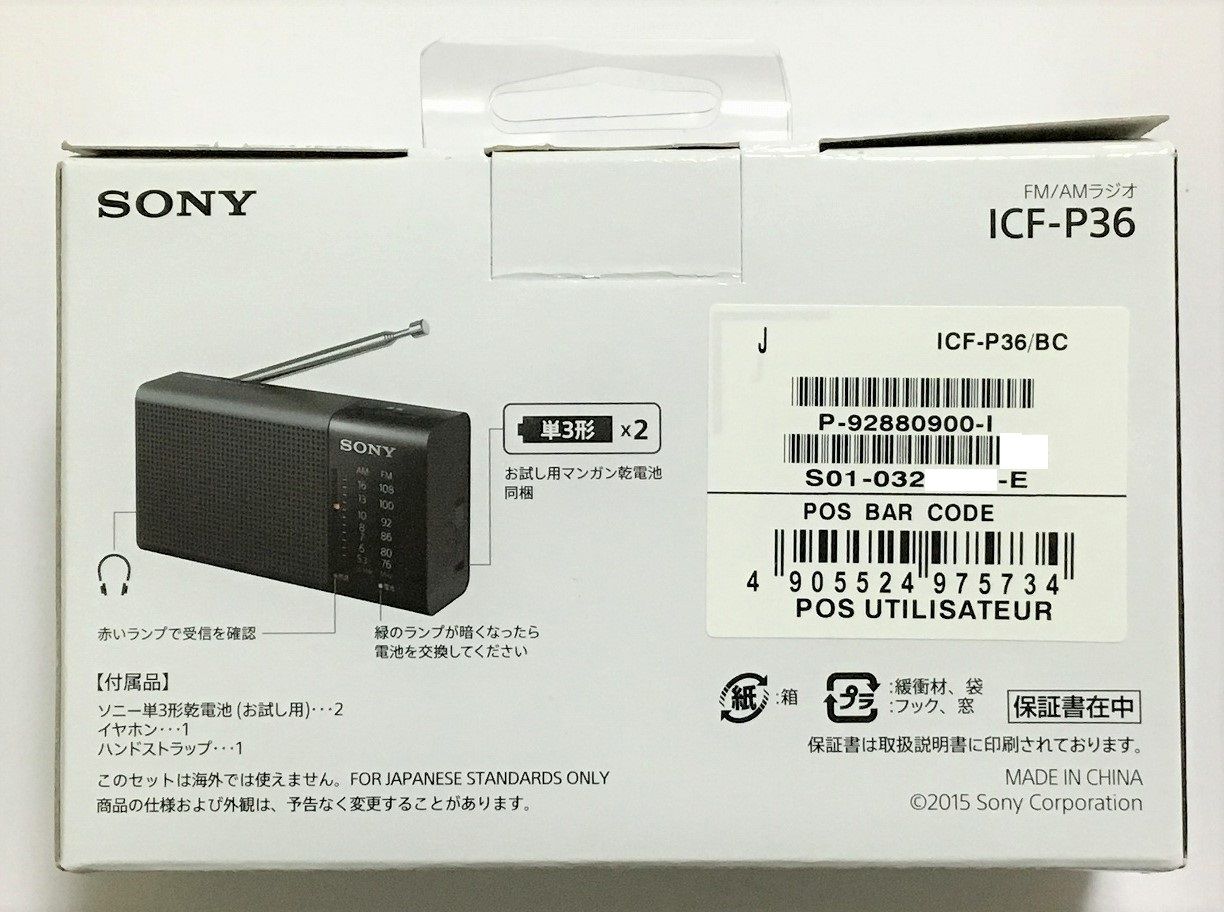 SONY ICF-P36（FM/AM ハンディーポータブルラジオ） | ひとりごと程度