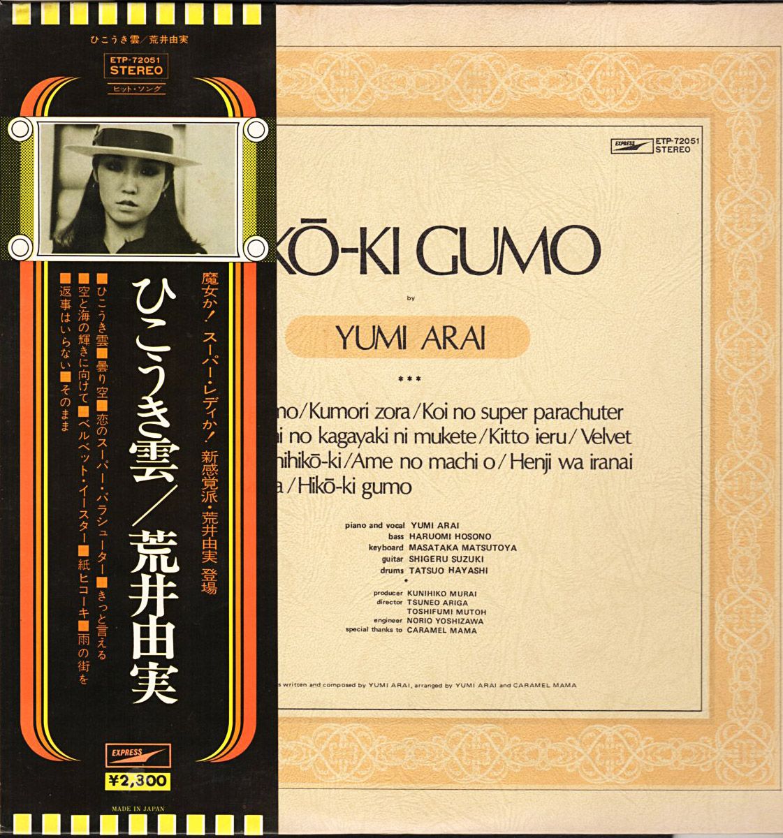 荒井由実『ひこうき雲』/1973年 デビューアルバム | おじなみの日記