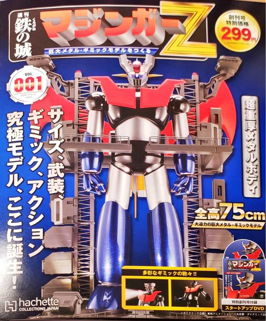 アシェット週刊マジンガーZ(試験販売) | ☆地球の青☆ - 楽天ブログ