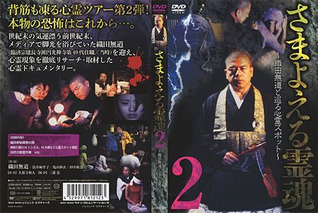 さまよえる霊魂 織田無道と巡る心霊スポット【1】～【2】[完]（1999年