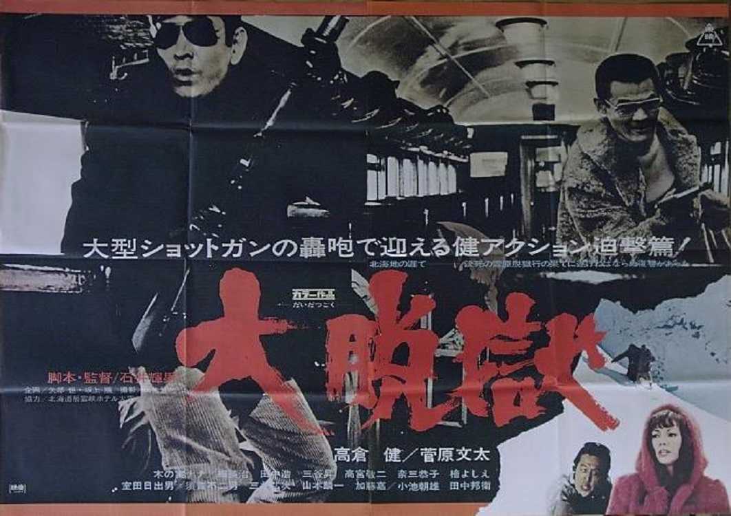 大脱獄（石井輝男 / 高倉健、菅原文太、木の実ナナ、田中邦衛） | 宣材