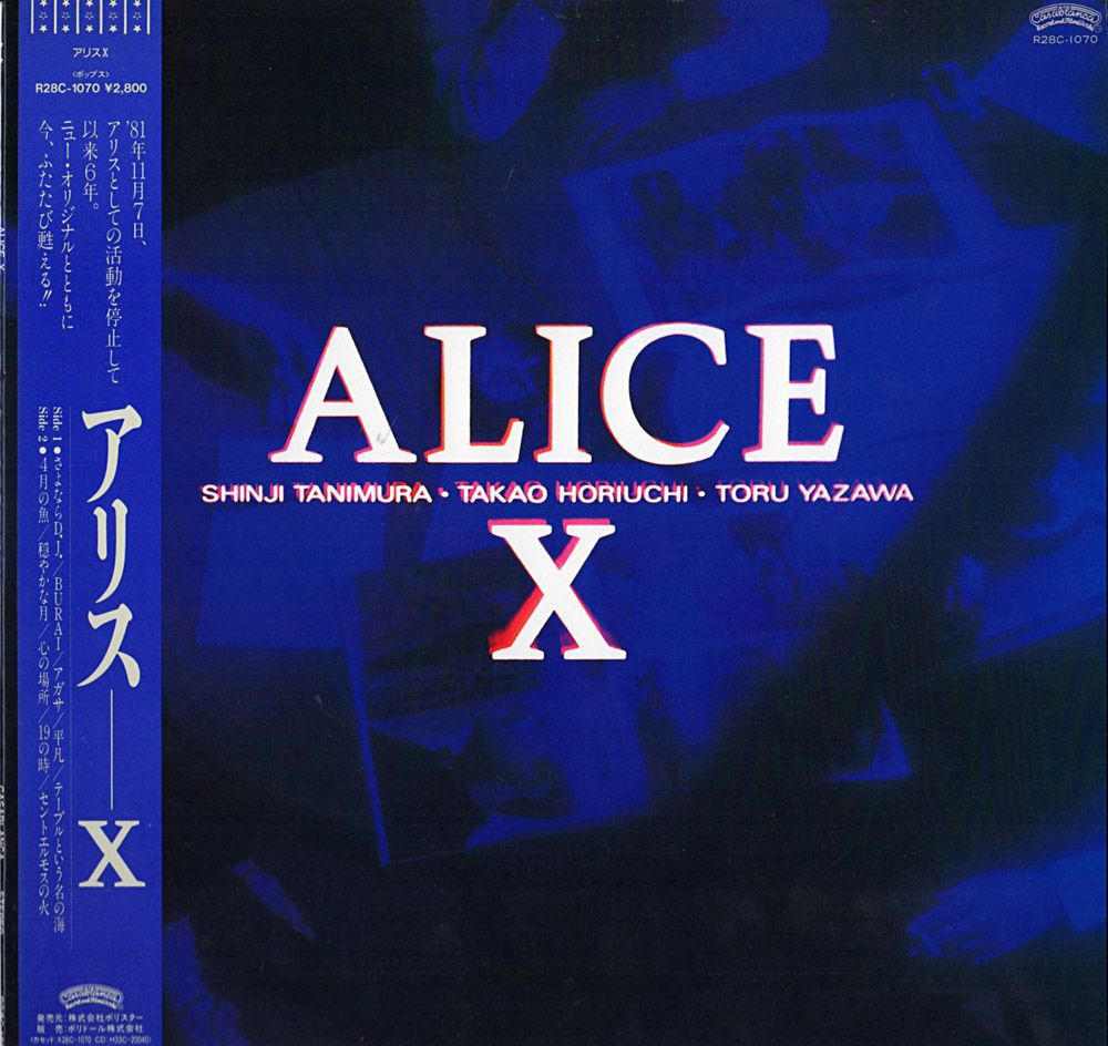 アリス『ALICE X』/1987年 10thアルバム | おじなみの日記 - 楽天ブログ