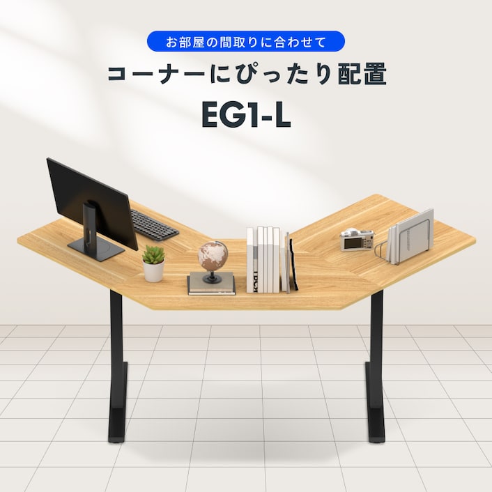 電動昇降式デスク・EG1-L | FlexiSpot 公式ストア