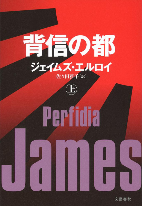 ジェイムズ・エルロイ おすすめランキング (54作品) - ブクログ